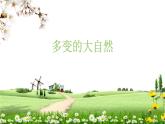2022年小學(xué) / 美術(shù) / 冀美版 / 四年級上冊 / 13. 多變的大自然(21張)ppt課件