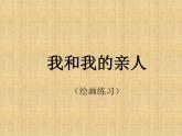 2022年小學(xué) / 美術(shù) / 冀美版 / 四年級(jí)上冊(cè) / 12. 我和我的親人(19張)ppt課件