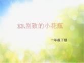 2022年小學(xué) / 美術(shù) / 冀美版 / 二年級(jí)下冊(cè) / 13. 別致的小花瓶(12張)ppt課件