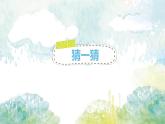 2022年小學(xué) / 美術(shù) / 冀美版 / 一年級(jí)下冊(cè) / 12.小兔的奇遇(18張)ppt課件