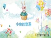 2022年小學(xué) / 美術(shù) / 冀美版 / 一年級(jí)下冊(cè) / 12.小兔的奇遇(18張)ppt課件