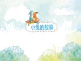 2022年小學(xué) / 美術(shù) / 冀美版 / 一年級(jí)下冊(cè) / 12.小兔的奇遇(18張)ppt課件