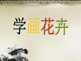 2022年小學(xué) / 美術(shù) / 冀美版 / 五年級上冊 / 12. 學(xué)畫花卉(41張)ppt課件
