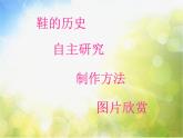 2022年小學(xué) / 美術(shù) / 人教版 / 三年級(jí)上冊(cè) / 第11課 各式各樣的鞋(26張)ppt課件