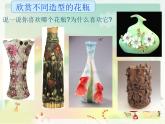 2022年小學(xué) / 美術(shù) / 冀美版 / 二年級(jí)下冊(cè) / 13. 別致的小花瓶(14張)ppt課件