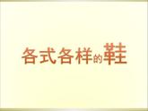 2022年小学 / 美术 / 人教版 / 三年级上册 / 第11课 各式各样的鞋(40张)ppt课件