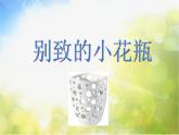 2022年小學(xué) / 美術(shù) / 冀美版 / 二年級(jí)下冊(cè) / 13. 別致的小花瓶(35張)ppt課件