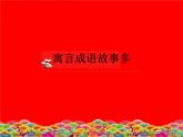2022年小學(xué) / 美術(shù) / 冀美版 / 五年級下冊 / 12. 寓言成語故事多(24張)ppt課件