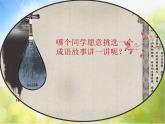 2022年小學(xué) / 美術(shù) / 冀美版 / 五年級下冊 / 12. 寓言成語故事多(24張)ppt課件