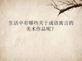 2022年小學(xué) / 美術(shù) / 冀美版 / 五年級下冊 / 12. 寓言成語故事多(24張)ppt課件