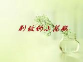 2022年小學(xué) / 美術(shù) / 冀美版 / 二年級(jí)下冊(cè) / 13. 別致的小花瓶(51張)ppt課件