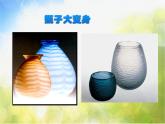 2022年小學(xué) / 美術(shù) / 冀美版 / 二年級(jí)下冊(cè) / 13. 別致的小花瓶(51張)ppt課件