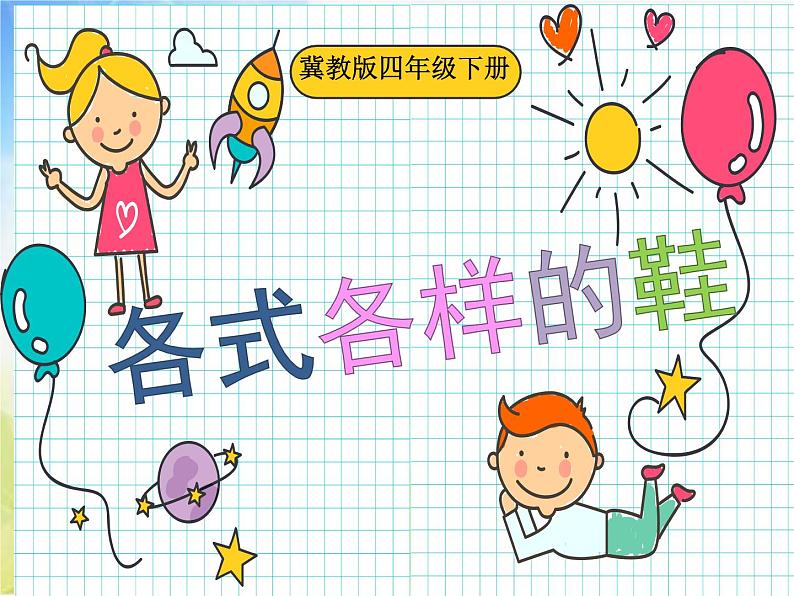 2022年小学  美术  人教版  三年级上册  第11课 各式各样的鞋(39张)ppt课件第1页