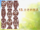 2022年小學(xué) / 美術(shù) / 冀美版 / 五年級上冊 / 13. 古老的面具(18張)ppt課件