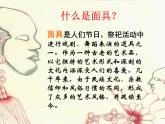 2022年小學(xué) / 美術(shù) / 冀美版 / 五年級上冊 / 13. 古老的面具(18張)ppt課件