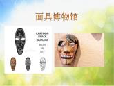 2022年小學(xué) / 美術(shù) / 冀美版 / 五年級上冊 / 13. 古老的面具(18張)ppt課件