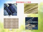 2022年小學(xué) / 美術(shù) / 冀美版 / 三年級下冊 / 12. 感受肌理(15張)ppt課件