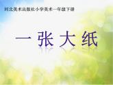 2022年小學(xué) / 美術(shù) / 冀美版 / 一年級下冊 / 15. 一張大紙(7張)ppt課件