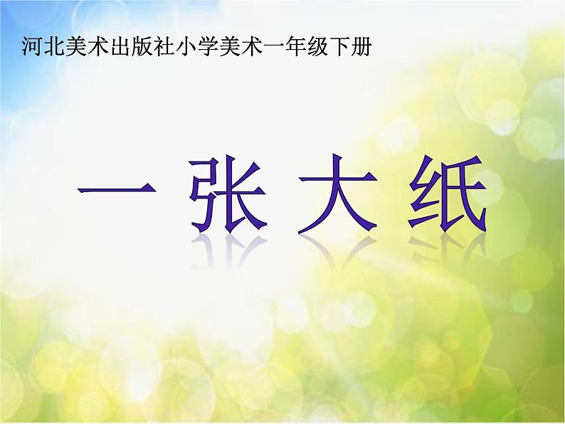 2022年小学  美术  冀美版  一年级下册  15. 一张大纸(7张)ppt课件第2页