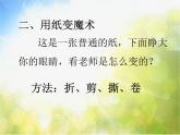 2022年小學(xué) / 美術(shù) / 冀美版 / 一年級下冊 / 15. 一張大紙(7張)ppt課件