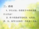 2022年小學(xué) / 美術(shù) / 冀美版 / 一年級下冊 / 15. 一張大紙(7張)ppt課件