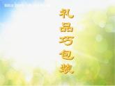 2022年小學(xué) / 美術(shù) / 冀美版 / 四年級下冊 / 14. 禮品巧包裝(45張)ppt課件