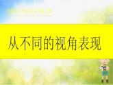 2022年小學 / 美術 / 冀美版 / 五年級上冊 / 14.從不同的視角表現(xiàn)(16張)ppt課件