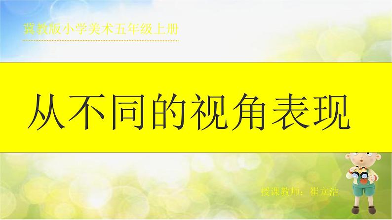 2022年小学 / 美术 / 冀美版 / 五年级上册 / 14.从不同的视角表现(16张)ppt课件03