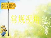 2022年小學 / 美術 / 冀美版 / 五年級上冊 / 14.從不同的視角表現(xiàn)(16張)ppt課件