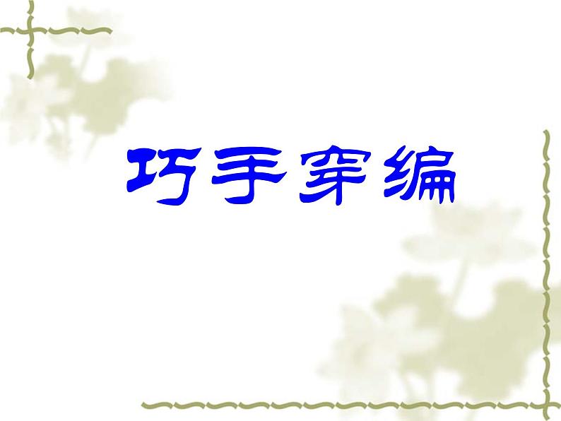 2022年小学  美术  冀美版  四年级上册  14. 巧手穿编(24张)ppt课件第1页