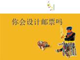 2022年小學(xué) / 美術(shù) / 蘇少版 / 二年級(jí)下冊(cè) / 16 你會(huì)設(shè)計(jì)郵票嗎(32張)ppt課件