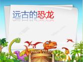 2022年小學(xué) / 美術(shù) / 冀美版 / 三年級(jí)下冊(cè) / 14. 遠(yuǎn)古的恐龍(20張)ppt課件
