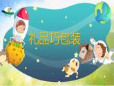 2022年小學(xué) / 美術(shù) / 冀美版 / 四年級下冊 / 14. 禮品巧包裝(20張)ppt課件