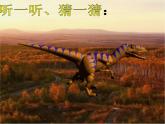 2022年小學(xué) / 美術(shù) / 冀美版 / 三年級(jí)下冊(cè) / 14. 遠(yuǎn)古的恐龍(21張)ppt課件