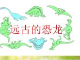 2022年小學(xué) / 美術(shù) / 冀美版 / 三年級(jí)下冊(cè) / 14. 遠(yuǎn)古的恐龍(21張)ppt課件