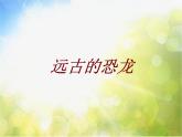 2022年小學(xué) / 美術(shù) / 冀美版 / 三年級(jí)下冊(cè) / 14. 遠(yuǎn)古的恐龍(19張)ppt課件