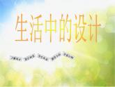 2022年小學(xué) / 美術(shù) / 冀美版 / 五年級(jí)上冊(cè) / 16. 生活中的設(shè)計(jì)(57張)ppt課件