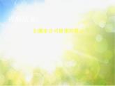 2022年小學(xué) / 美術(shù) / 冀美版 / 五年級(jí)上冊(cè) / 16. 生活中的設(shè)計(jì)(57張)ppt課件
