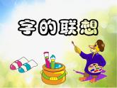 2022年小學 / 美術 / 蘇少版 / 四年級下冊 / 17 字的聯(lián)想(19張)(1)ppt課件