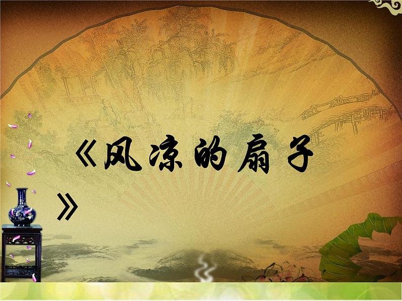 2022年小学  美术  冀美版  三年级下册  16. 风凉的扇子(24张)ppt课件第2页