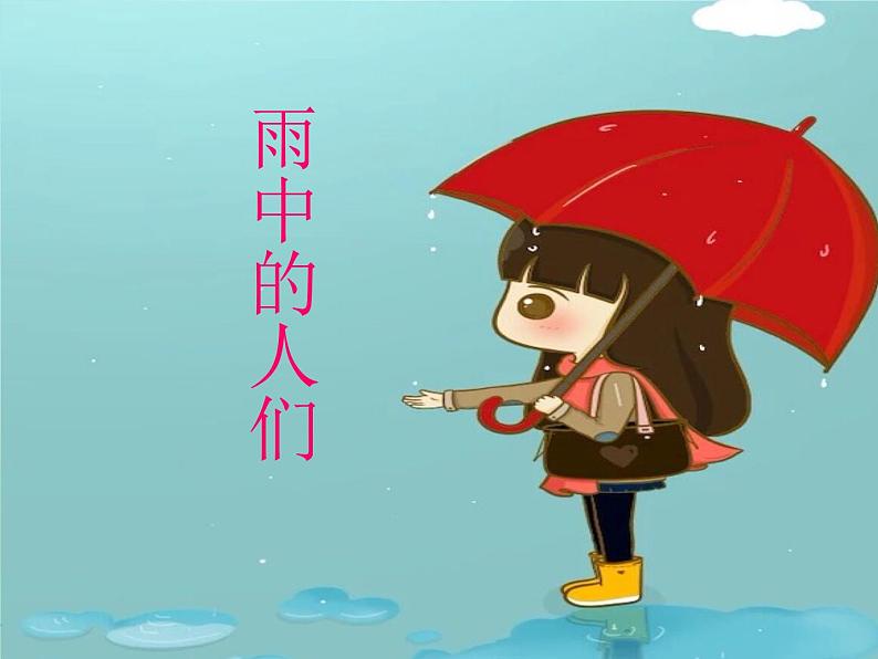 2022年小学生美术第17课下雨了｜冀美版(2014秋)(56张)ppt课件06