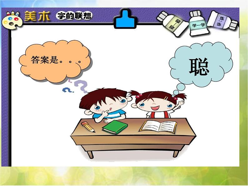 2022年小学 / 美术 / 苏少版 / 四年级下册 / 17 字的联想(27张)ppt课件03