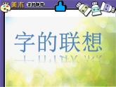 2022年小學(xué) / 美術(shù) / 蘇少版 / 四年級(jí)下冊(cè) / 17 字的聯(lián)想(14張)ppt課件