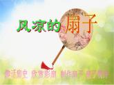 2022年小學 / 美術(shù) / 冀美版 / 三年級下冊 / 16. 風涼的扇子)ppt課件
