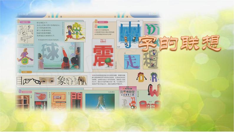 2022年小学 / 美术 / 苏少版 / 四年级下册 / 17 字的联想(17张)ppt课件01