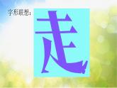 2022年小学 / 美术 / 苏少版 / 四年级下册 / 17 字的联想(17张)ppt课件