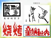 2022年小學 / 美術 / 蘇少版 / 四年級下冊 / 17 字的聯(lián)想(17張)(1)ppt課件
