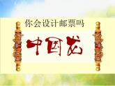 2022年小學(xué) / 美術(shù) / 蘇少版 / 二年級(jí)下冊(cè) / 16 你會(huì)設(shè)計(jì)郵票嗎(17張)ppt課件