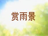 2022年小學(xué)生美術(shù)第17課下雨了冀美版(20張)ppt課件