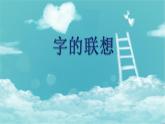 2022年小學(xué) / 美術(shù) / 蘇少版 / 四年級(jí)下冊(cè) / 17 字的聯(lián)想(19張)ppt課件